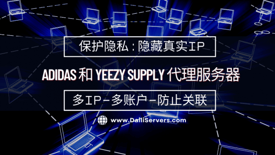 Adidas 和 Yeezy Supply 代理服务器