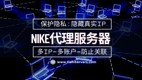 Nike代理服务器