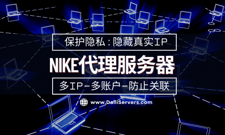 Nike代理服务器