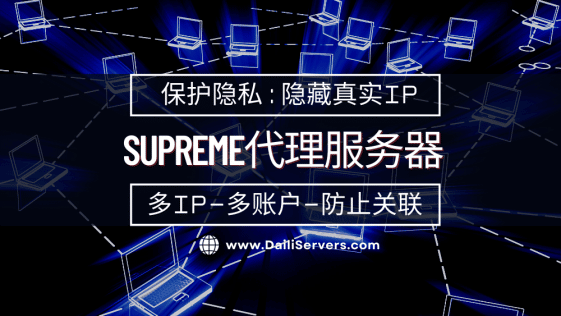 Supreme代理服务器