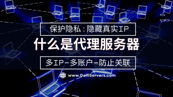 什么是代理服务器
