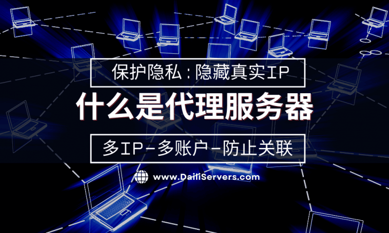 什么是代理服务器