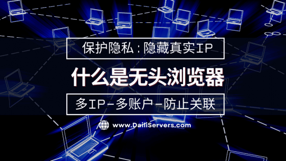 什么是无头浏览器