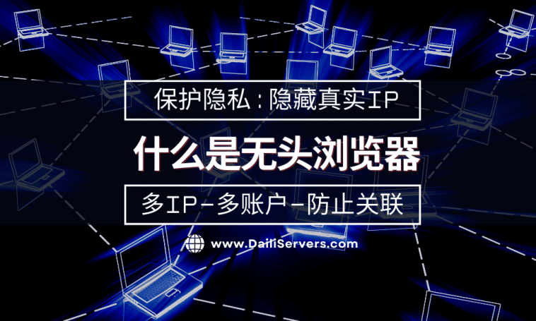 什么是无头浏览器