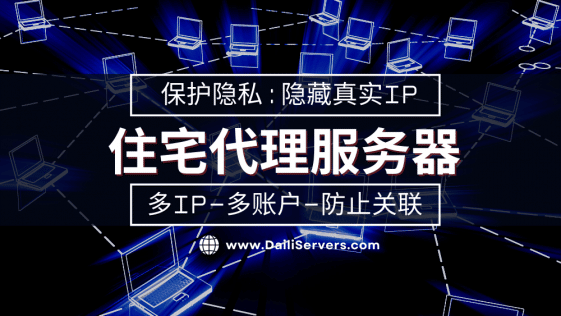 住宅代理服务器