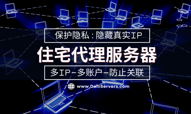 住宅代理服务器