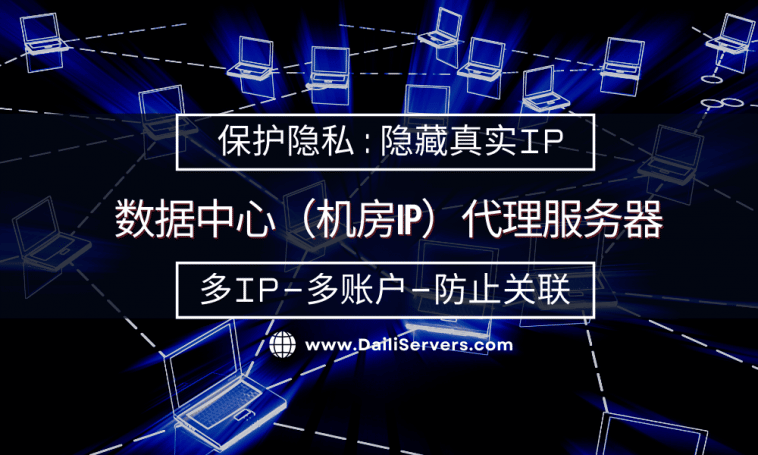数据中心（机房IP）代理服务器