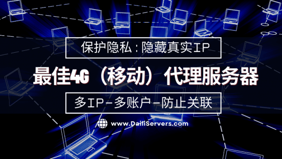 最佳4G（移动）代理服务器