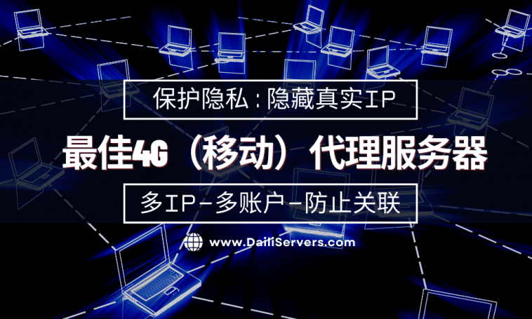 最佳4G（移动）代理服务器
