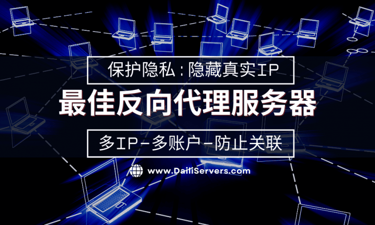 最佳反向代理服务器