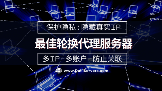 最佳轮换代理服务器