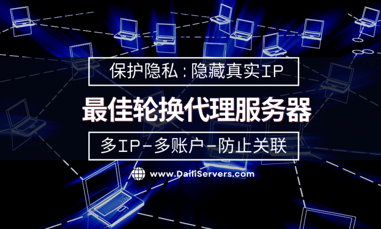 最佳轮换代理服务器