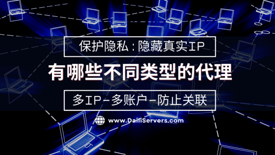 有哪些不同类型的代理