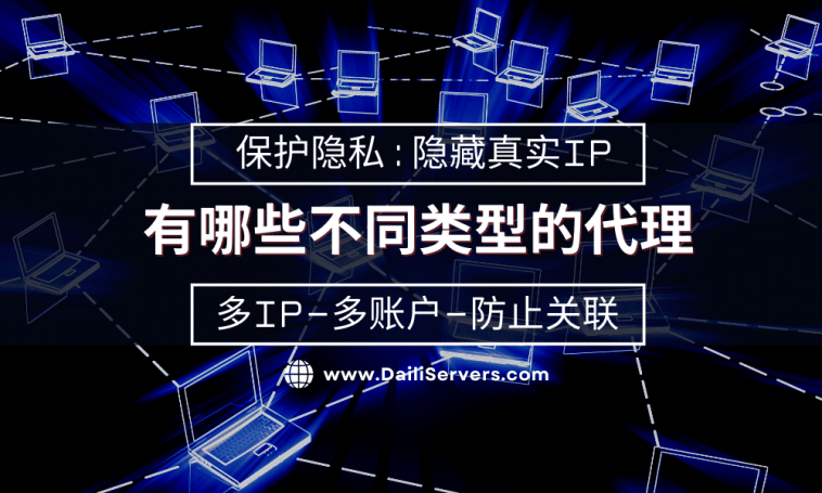 有哪些不同类型的代理