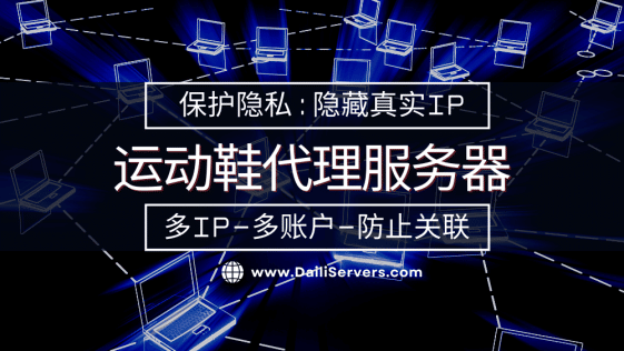 运动鞋代理服务器
