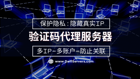 验证码代理服务器