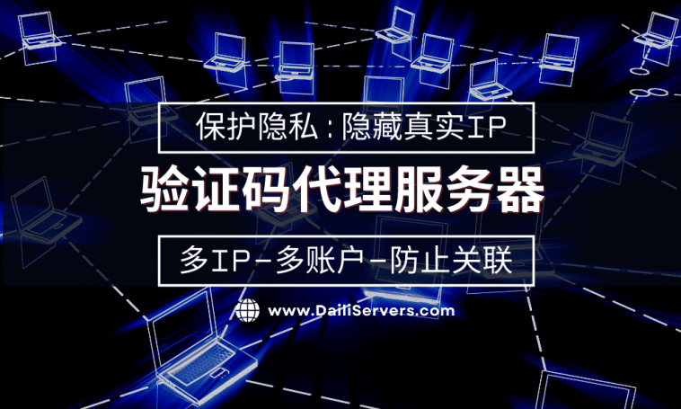 验证码代理服务器