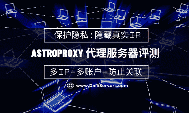 AstroProxy 代理服务器评测