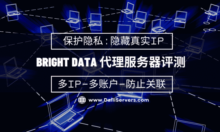 Bright Data 代理服务器评测