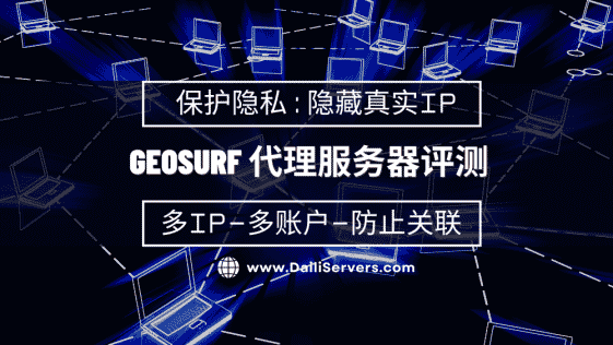 GeoSurf 代理服务器评测
