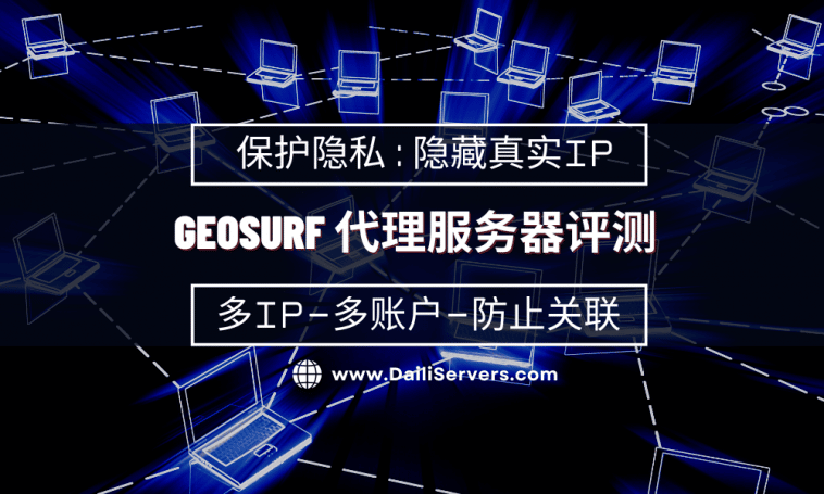 GeoSurf 代理服务器评测