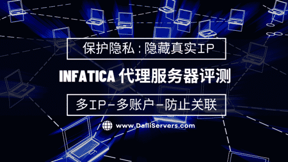 Infatica 代理服务器评测