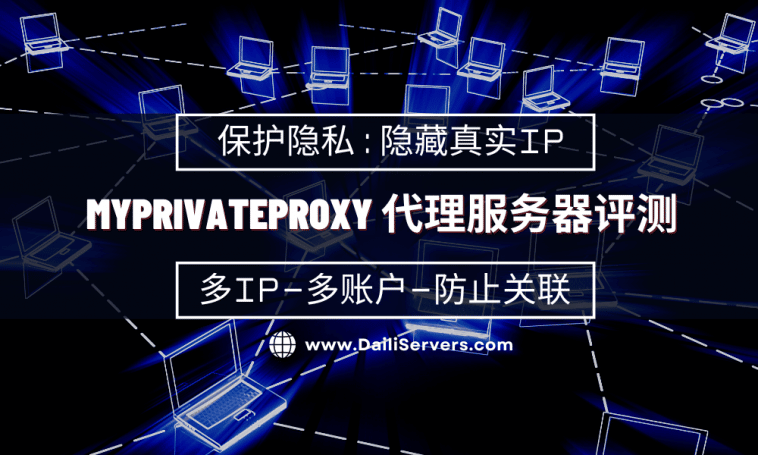 Myprivateproxy 代理服务器评测
