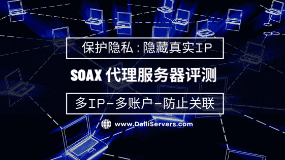 Soax 代理服务器评测