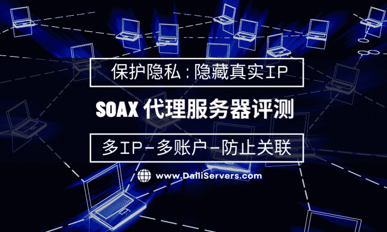Soax 代理服务器评测