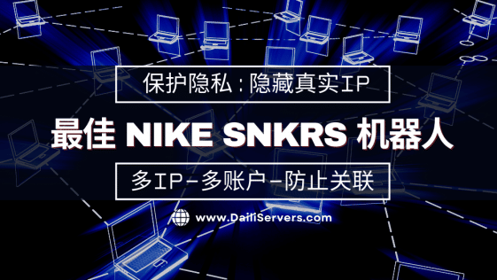 最佳 Nike SNKRS 机器人