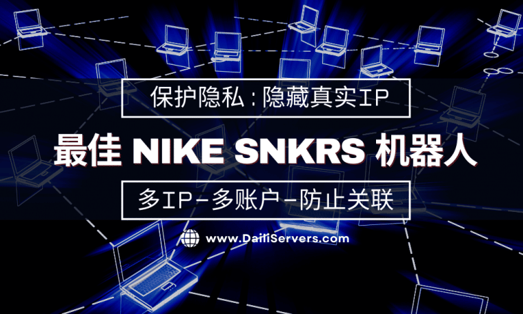 最佳 Nike SNKRS 机器人