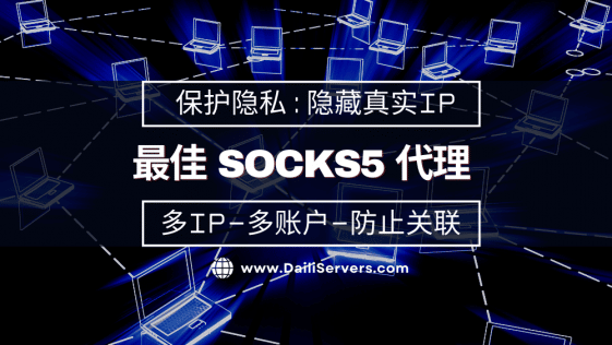 最佳 SOCKS5 代理