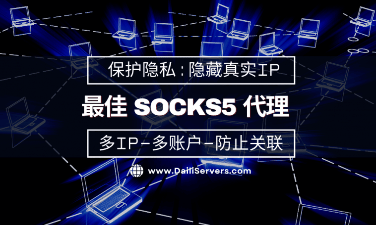 最佳 SOCKS5 代理