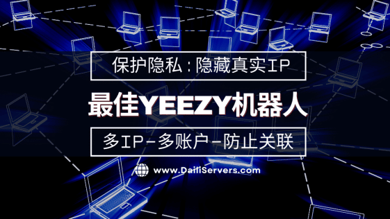 最佳Yeezy机器人