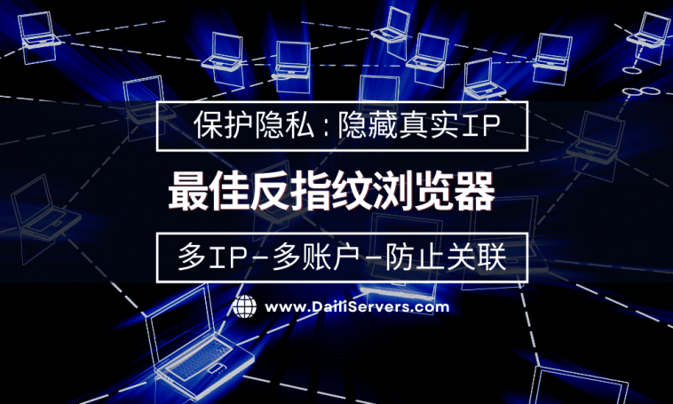 最佳反指纹浏览器