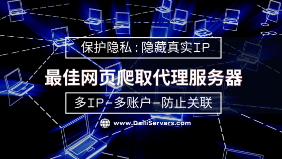 最佳网页爬取代理服务器