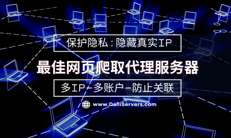 最佳网页爬取代理服务器