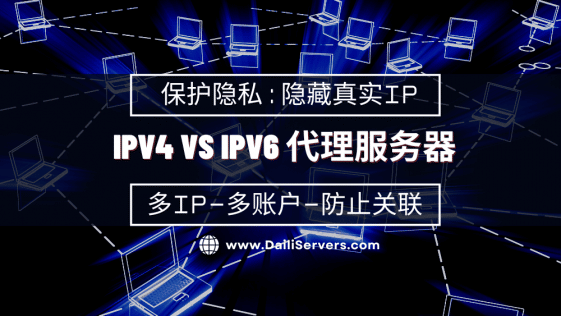 IPv4 VS IPv6 代理服务器