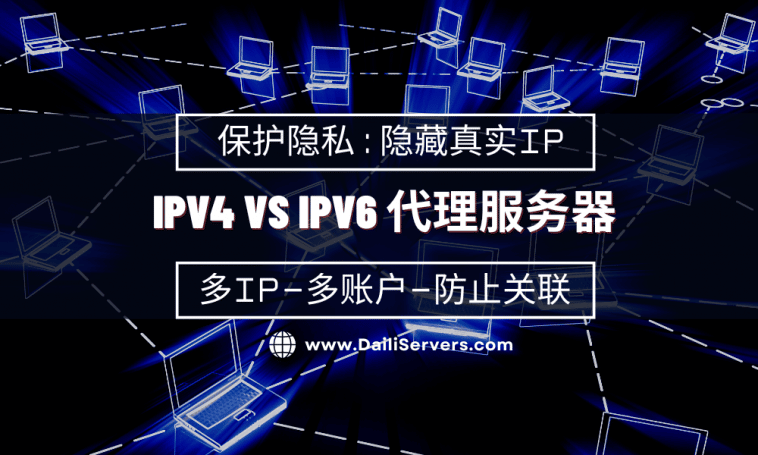 IPv4 VS IPv6 代理服务器