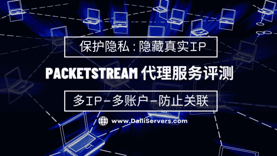 PacketStream 代理服务评测