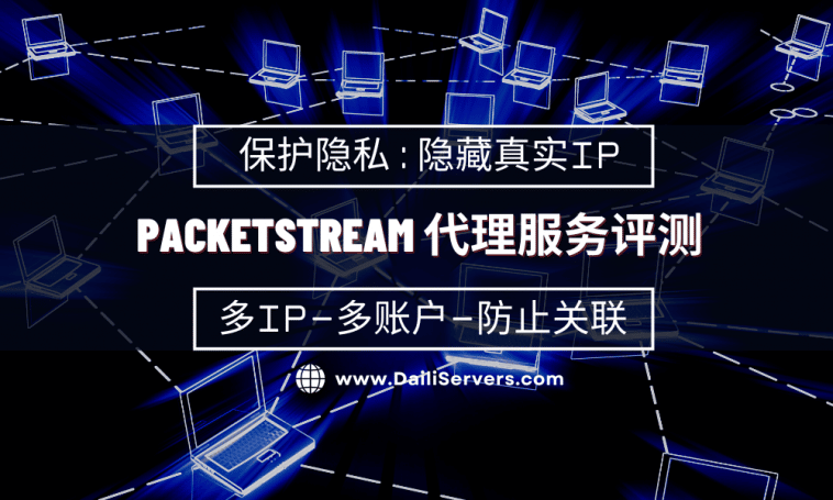 PacketStream 代理服务评测