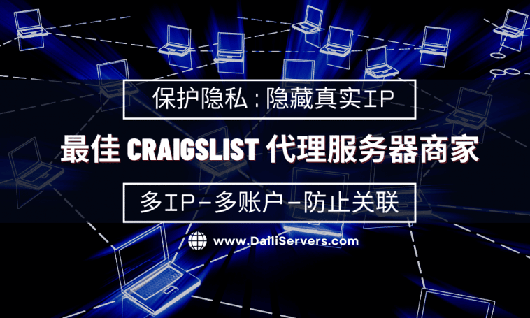 最佳 Craigslist 代理服务器商家