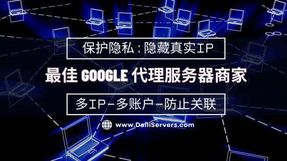最佳 Google 代理服务器商家