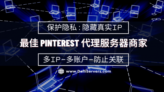 最佳 Pinterest 代理服务器商家