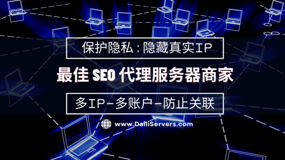 最佳 SEO 代理服务器商家