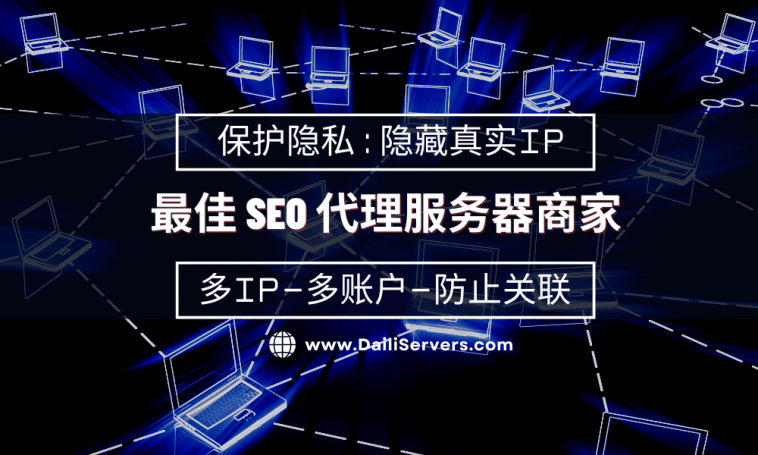 最佳 SEO 代理服务器商家