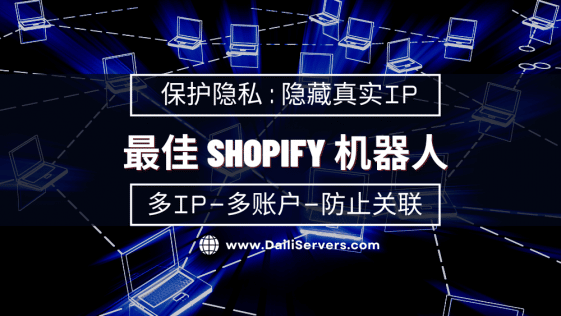 最佳 Shopify 机器人