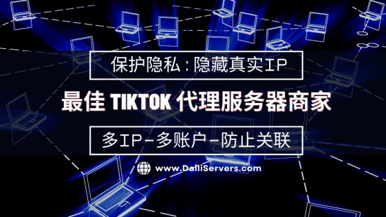 最佳 TikTok 代理服务器商家