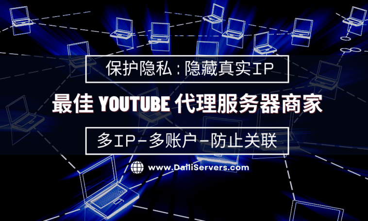 最佳 Youtube 代理服务器商家