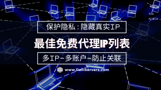 最佳免费代理IP列表